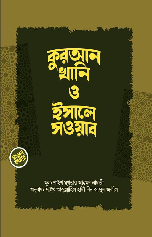 কুরআনখানি ও ইসালে সওয়াব