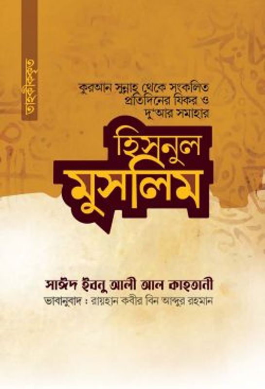 হিসনুল মুসলিম