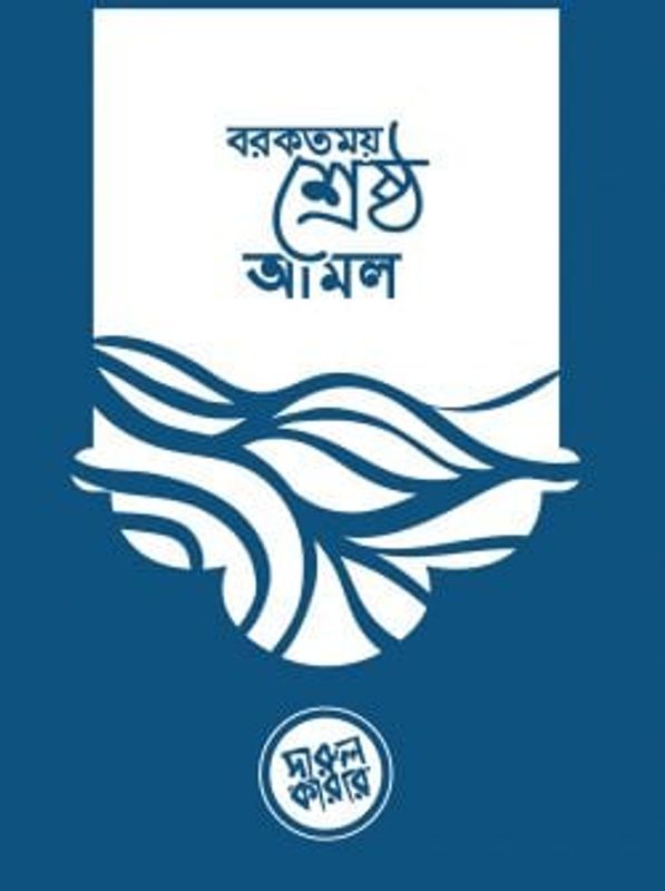 বরকতময় শ্রেষ্ঠ আমল (পকেট সাইজ)