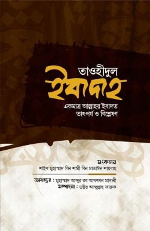 তাওহীদুল ইবাদাহ একমাত্র আল্লাহর ইবাদত তাৎপর্য ও বিশ্লেষণ