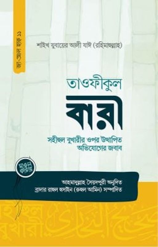 তাওফীকুল বারী (সহীহুল বুখারীর ওপর উত্থাপিত অভিযোগের জবাব)
