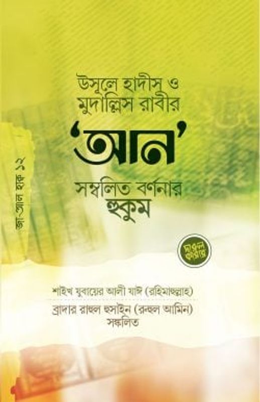 উসূলে হাদীস ও মুদাল্লিসের ‘আন’ সম্বলিত র্বণনার হুকুম