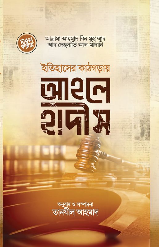 ইতিহাসের কাঠগড়ায় আহলেহাদীস