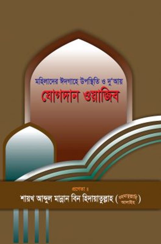 মহিলাদের ঈদগাহে উপস্থিতি ও দু‘আয় যোগদান ওয়াজিব