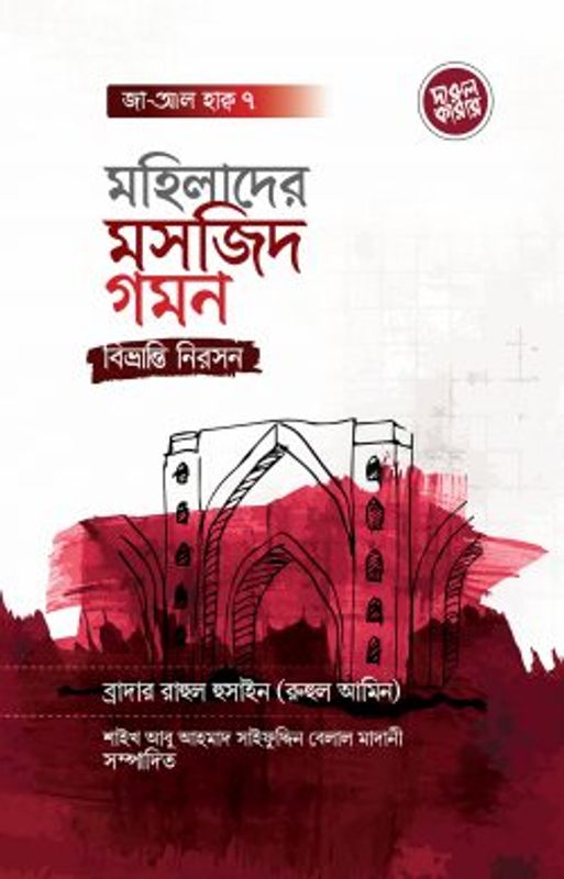 মহিলাদের মসজিদ গমন: বিভ্রান্তি নিরসন