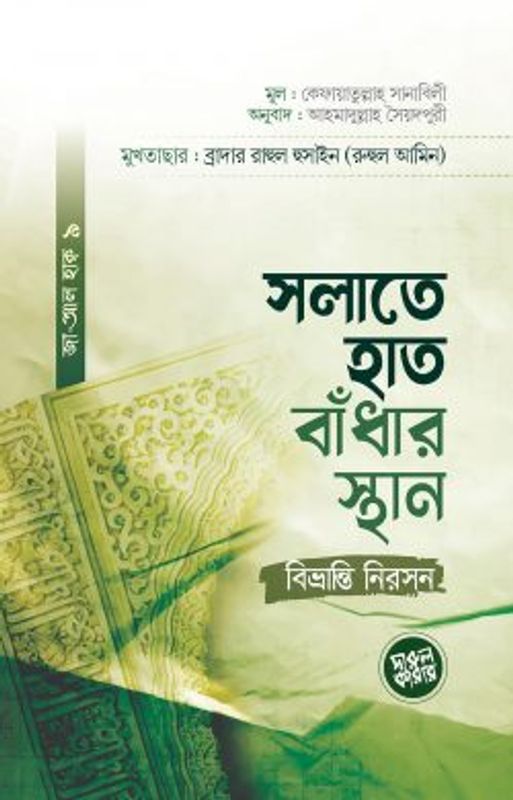 সলাতে হাত বাঁধার স্থান : বিভ্রান্তি নিরসন