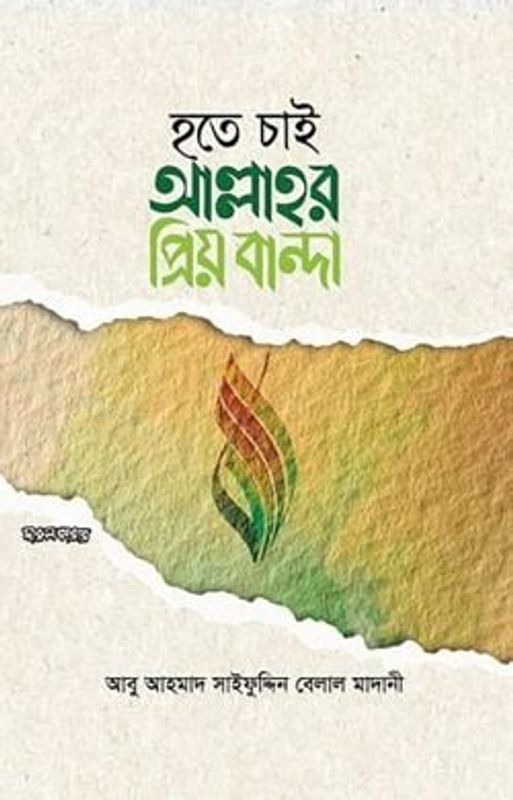 হতে চাই আল্লাহর প্রিয় বান্দা