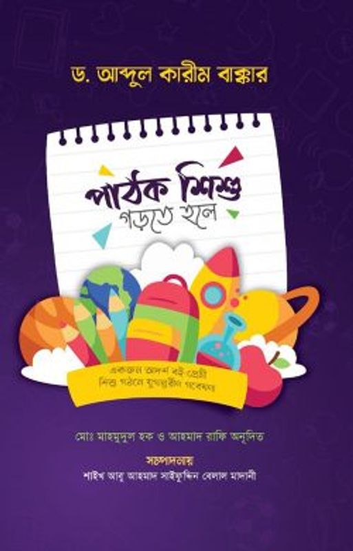 পাঠক শিশু গড়তে হলে