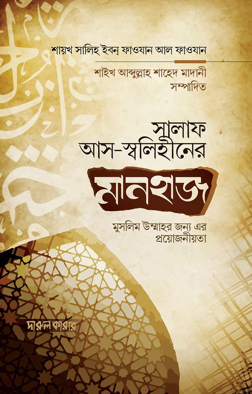 সালফে সালেহীনের মানহাজ এবং মুসলিম উম্মাহর জন্য এর প্রয়োজনীয়তা