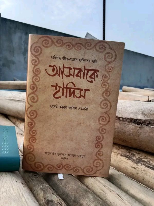 আসবাকে হাদিস