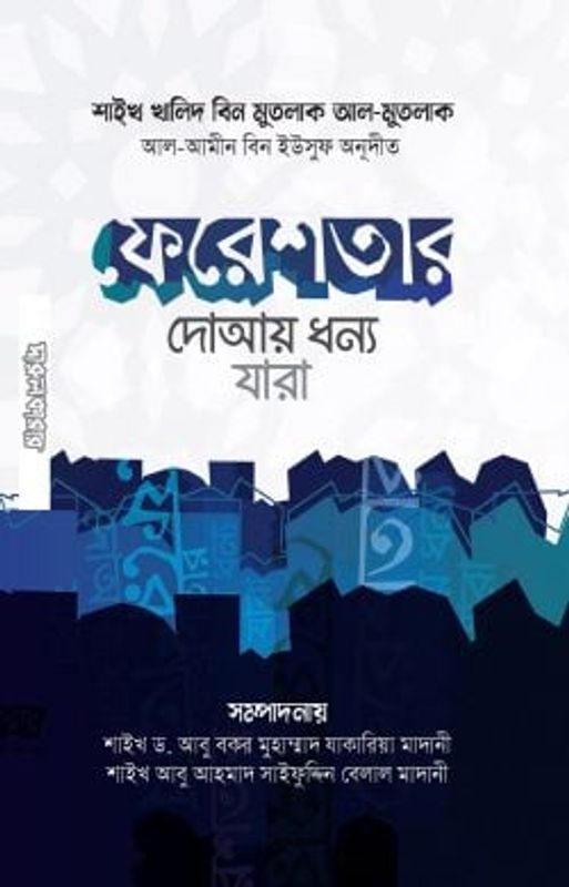 ফেরেশতার দোআয় ধন্য যারা (পকেট সাইজ)
