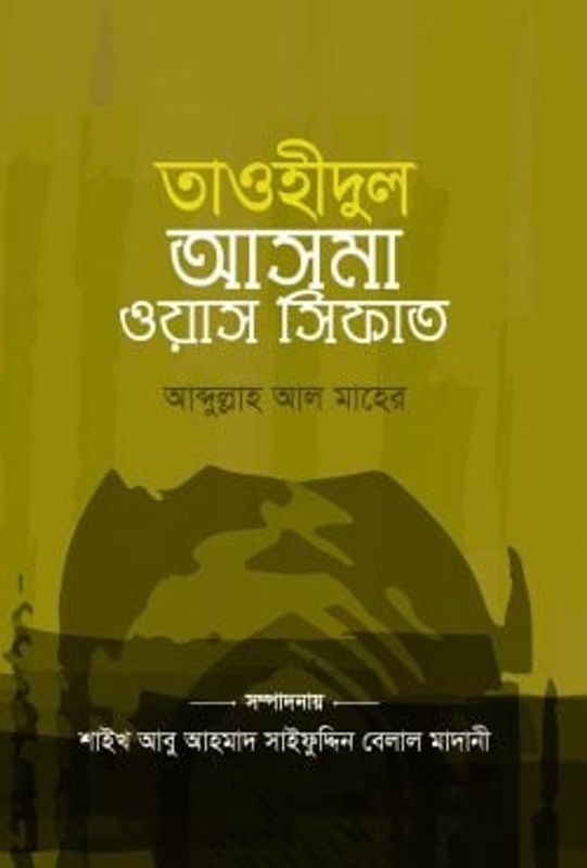 তাওহীদুল আসমা ওয়াস সিফাত