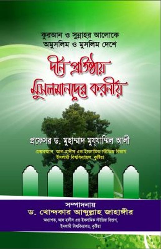 কুরআন ও সুন্নাহর আলোকে (অমুসলিম ও মুসলিম দেশে)দীন প্রতিষ্ঠায় মুসলমানদের করণীয়