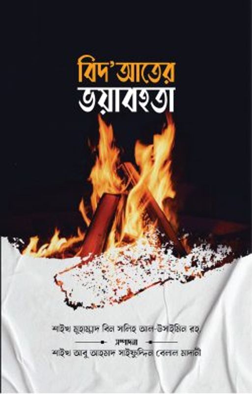বিদ‘আতের ভয়াবহতা