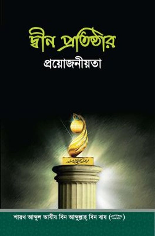 দ্বীন প্রতিষ্ঠার প্রয়োজনীয়তা