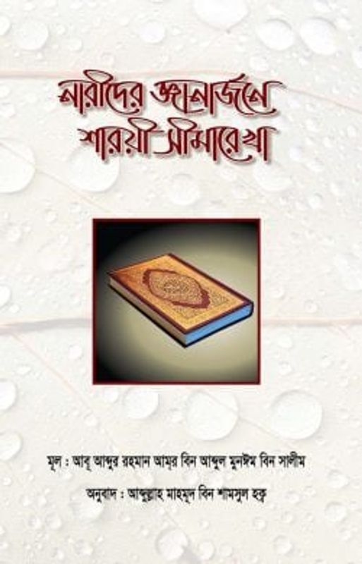 নারীদের জ্ঞানঅর্জনে শারয়ী সীমারেখা