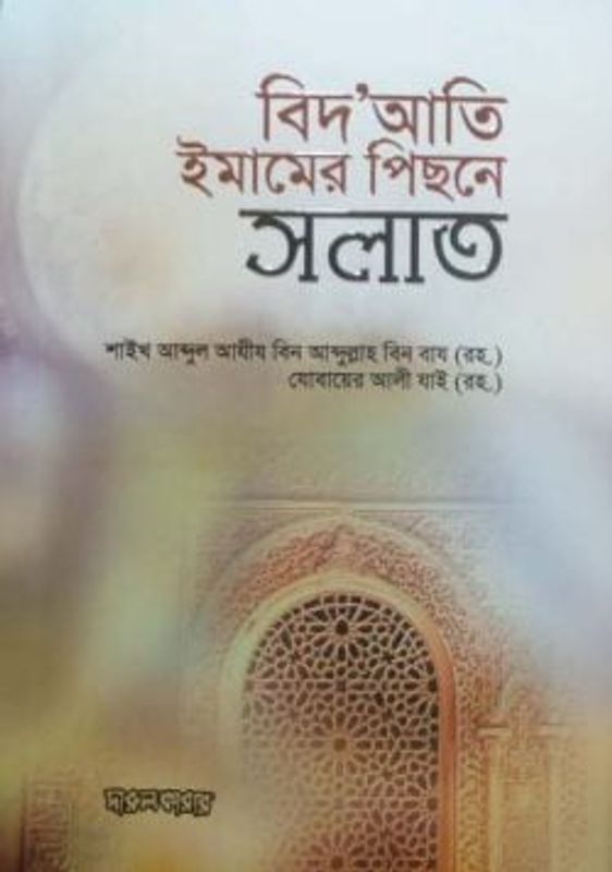 বিদআতী ইমামের পেছনে সলাত