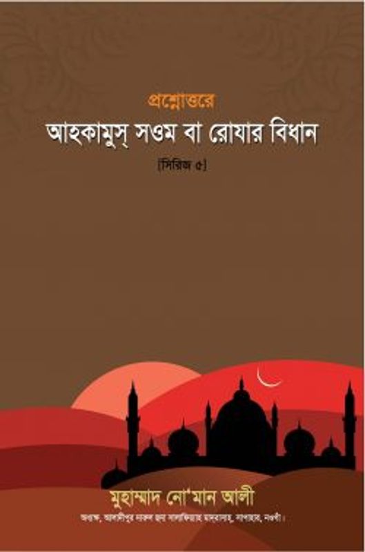 প্রশ্নোত্তরে আহকামুস্ সওম বা রোযার বিধান