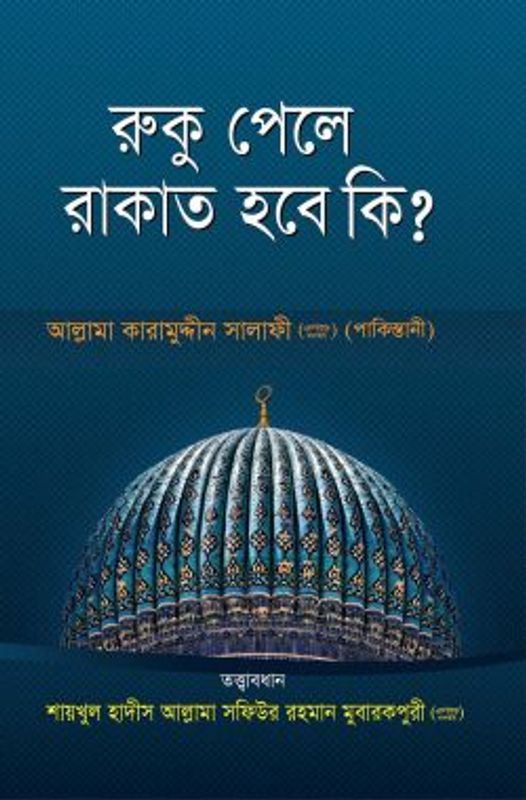রুকূ পেলে রাকাত হবে কি?