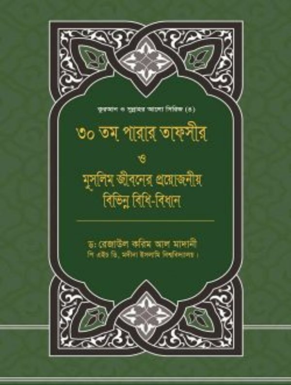 ৩০তম পারার তাফসীর ও মুসলিম জীবনের প্রয়োজনীয় বিভিন্ন বিধি-বিধান