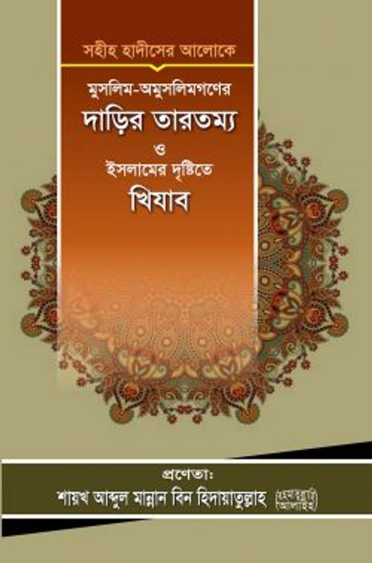 মুসলিম-অমুসলিমগণের দাড়ির তারতম্য ও ইসলামের দৃষ্টিতে খিযাব