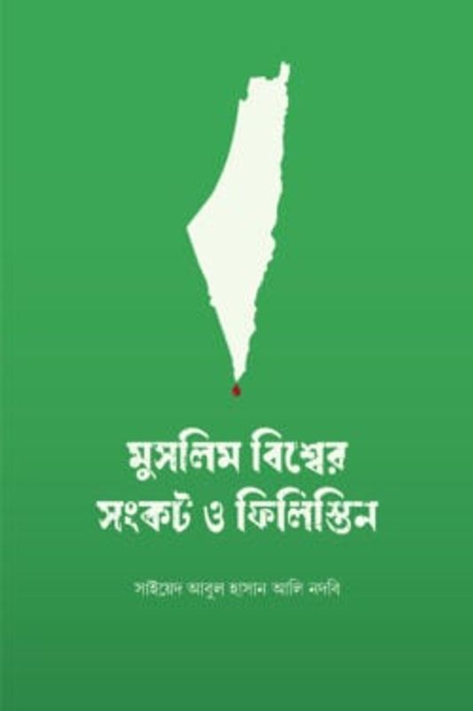 মুসলিম বিশ্বের সংকট ও ফিলিস্তিন