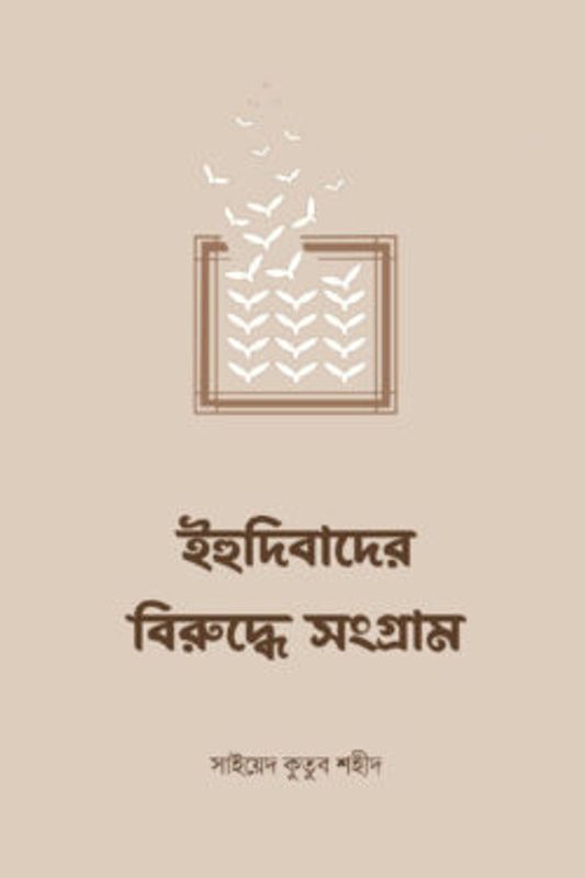 ইহুদিবাদের বিরুদ্ধে সংগ্রাম