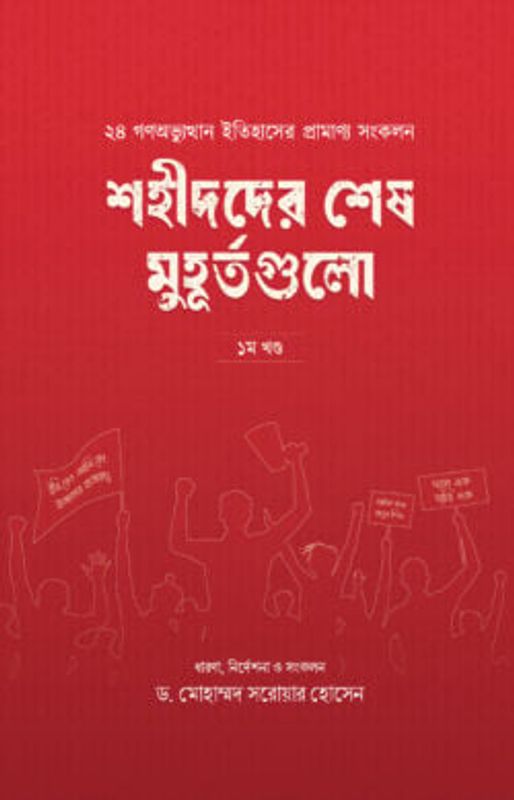 শহীদদের শেষ মুহূর্তগুলো (১ম খণ্ড)