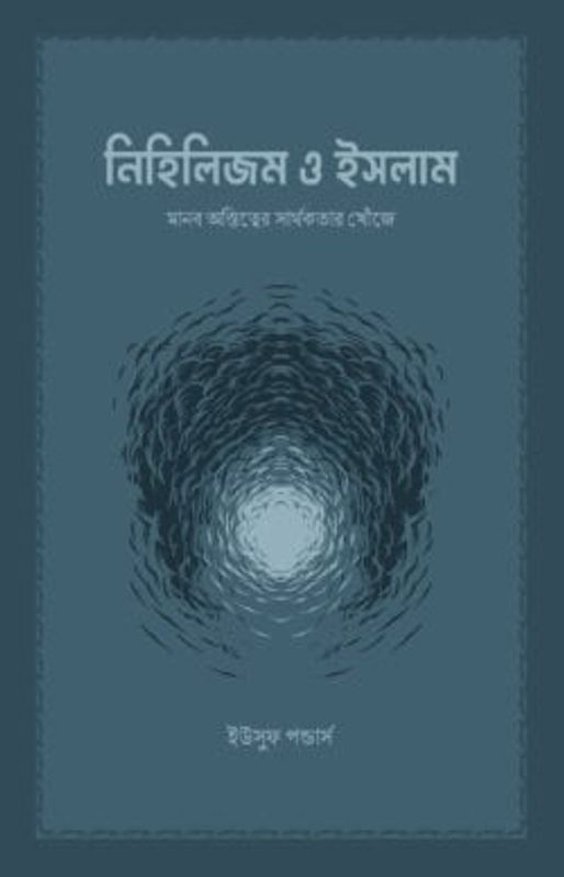 নিহিলিজম ও ইসলাম