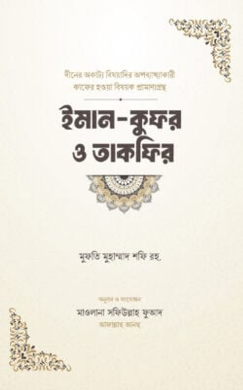 ইমান-কুফর ও তাকফির