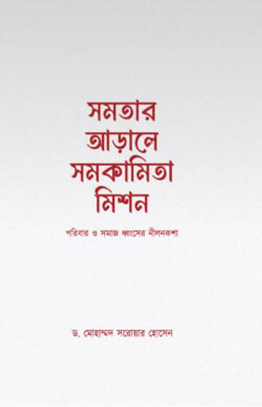 সমতার আড়ালে সমকামিতা মিশন