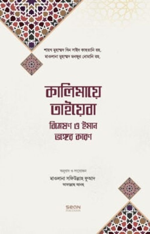 কালিমায়ে তাইয়েবা বিশ্লেষণ ও ইমান ভঙ্গের কারণ