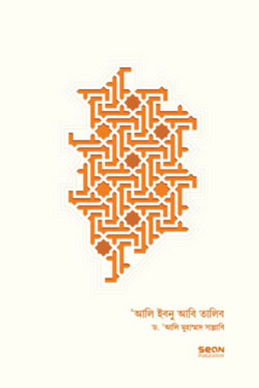 আলি ইবনু আবি-তালিব : জীবন ও শাসন (২ খণ্ড একত্রে)