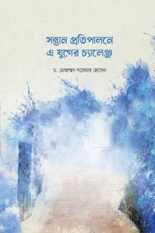 সন্তান প্রতিপালনে এ যুগের চ্যালেঞ্জ