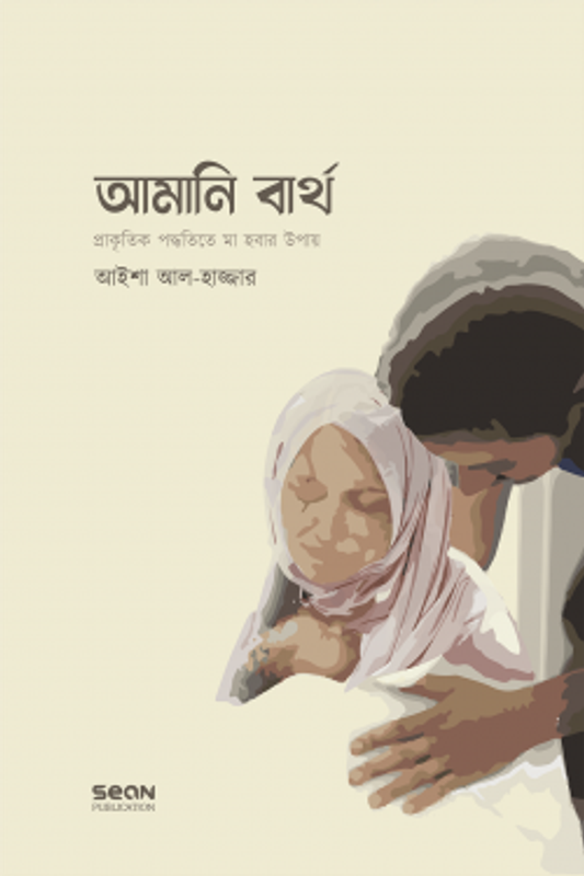 আমানি বার্থ : প্রাকৃতিক পদ্ধতিতে মা হওয়ার উপায়