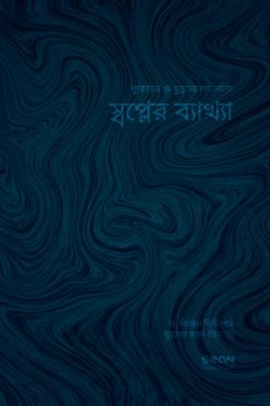 স্বপ্নের ব্যাখ্যা
