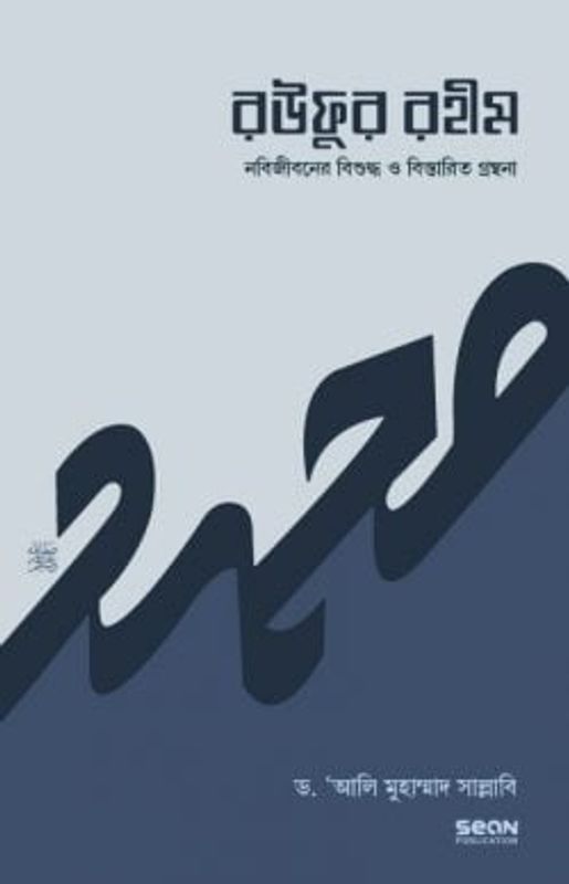 রউফুর রহীম (তিন খণ্ড একত্রে)