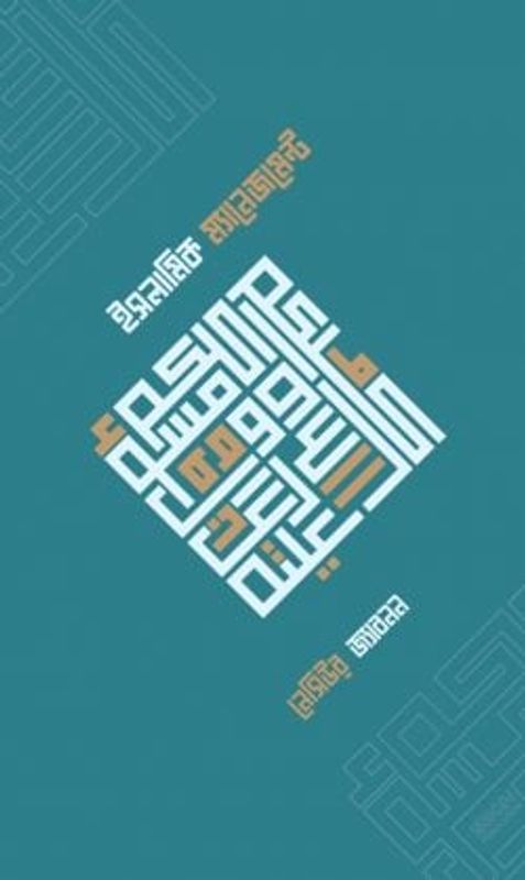 ইসলামিক ম্যানেজমেন্ট
