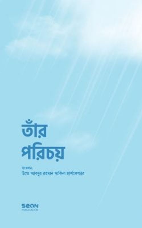 তাঁর পরিচয়