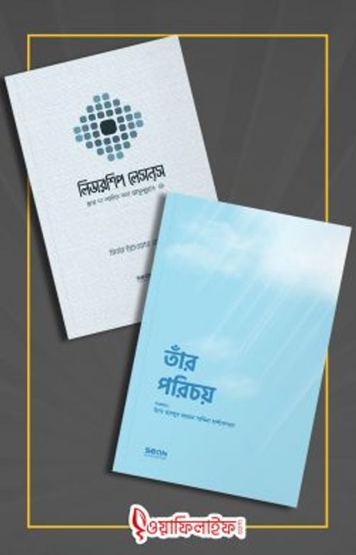 সিয়ান প্যাকেজ (তাঁর পরিচয় ও লিডারশিপ লেসন্স)