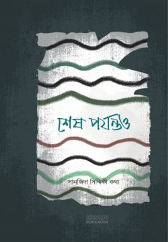 শেষ পর্যন্তও