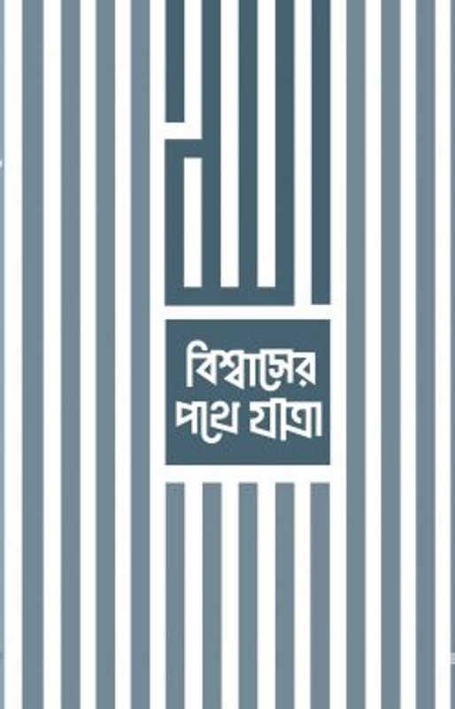 বিশ্বাসের পথে যাত্রা