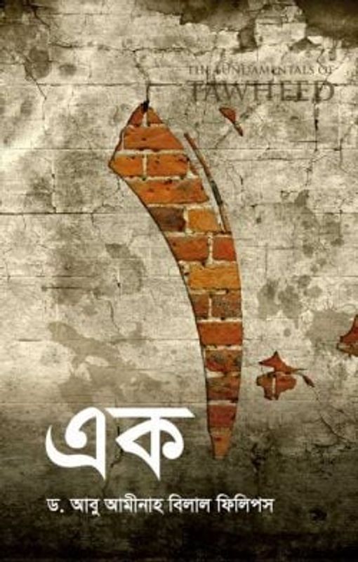 এক (পেপারব্যাক)