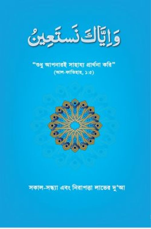 সকাল-সন্ধ্যা এবং নিরাপত্তা লাভের দুআ (ওয়া ইয়্যাকা নাস্তাঈন)