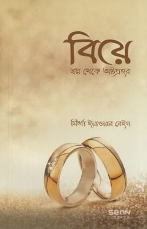 বিয়ে স্বপ্ন থেকে অষ্টপ্রহর