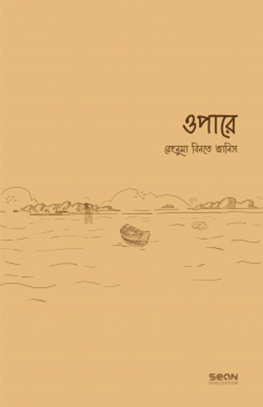 ওপারে