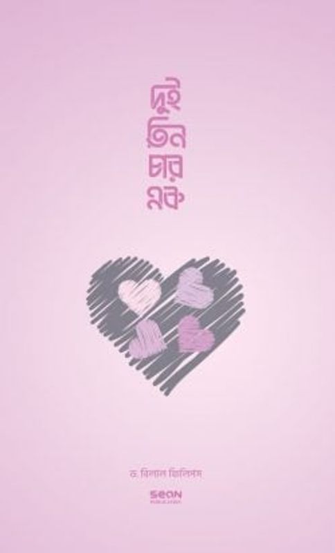 দুই তিন চার এক