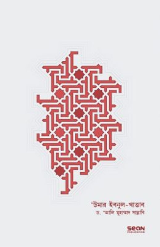 উমার ইবনুল-খাত্তাব (২য় খণ্ড)