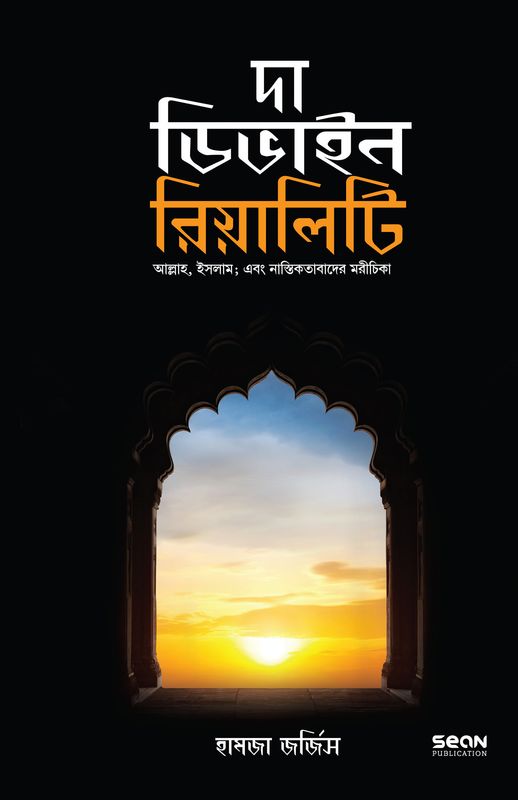 দা ডিভাইন রিয়ালিটি (পেপার ব্যাক)