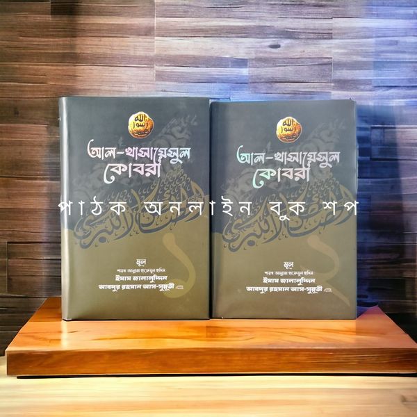 খাসায়েসুল কোবরা ১ম ও ২য় খন্ড